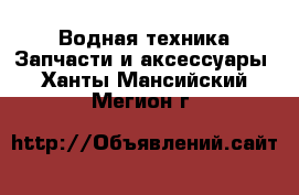 Водная техника Запчасти и аксессуары. Ханты-Мансийский,Мегион г.